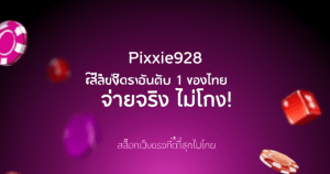 Pixxie928: สล็อตเว็บตรงอันดับ 1 ของไทย จ่ายจริง ไม่โกง!
