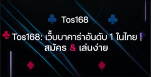 Tos168: เว็บบาคาร่าอันดับ 1 ในไทย | สมัคร & เล่นง่าย