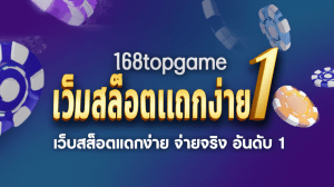 168topgame: เว็บสล็อตแตกง่าย จ่ายจริง อันดับ 1