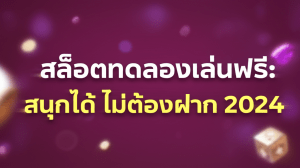 สล็อตทดลองเล่นฟรี: สนุกได้ ไม่ต้องฝาก 2024