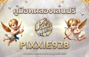 pixxie928 เว็บตรงล่าสุด: ปลอดภัยจริงไหม? รีวิวจากผู้ใช้จริง